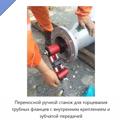 Переносной ручной станок для торцевания трубных фланцев с внутренним креплением и зубчатой передачей