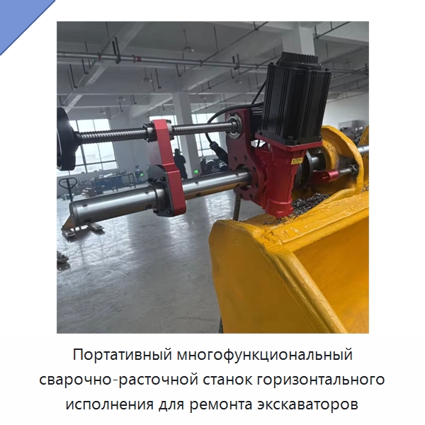Портативный многофункциональный сварочно-расточной станок горизонтального исполнения для ремонта экскаваторов — Расточные станки