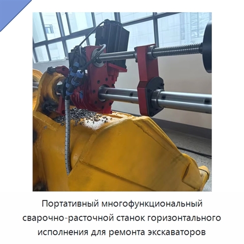Портативный многофункциональный сварочно-расточной станок горизонтального исполнения для ремонта экскаваторов