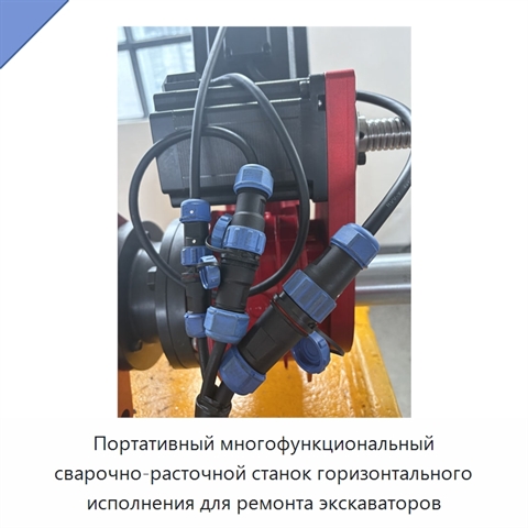 Портативный многофункциональный сварочно-расточной станок горизонтального исполнения для ремонта экскаваторов