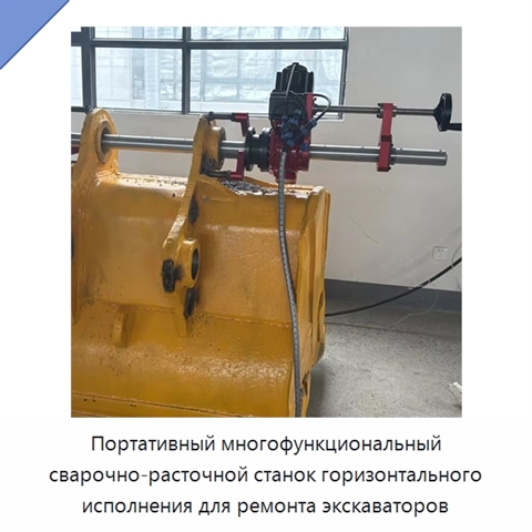 Портативный многофункциональный сварочно-расточной станок горизонтального исполнения для ремонта экскаваторов
