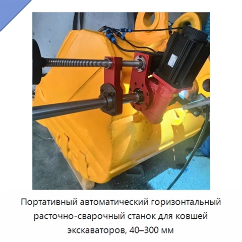 Портативный автоматический горизонтальный расточно-сварочный станок для ковшей экскаваторов, 40–300 мм