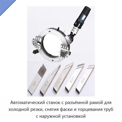 Автоматический станок с разъёмной рамой для холодной резки, снятия фаски и торцевания труб с наружной установкой