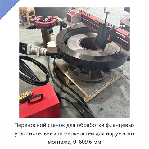 Переносной станок для обработки фланцевых уплотнительных поверхностей для наружного монтажа, 0–609,6 мм