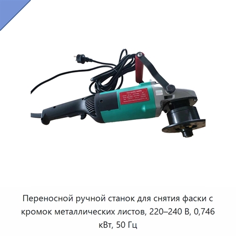 Переносной ручной станок для снятия фаски с кромок металлических листов, 220–240 В, 0,746 кВт, 50 Гц