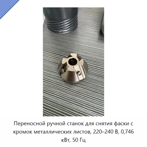 Переносной ручной станок для снятия фаски с кромок металлических листов, 220–240 В, 0,746 кВт, 50 Гц