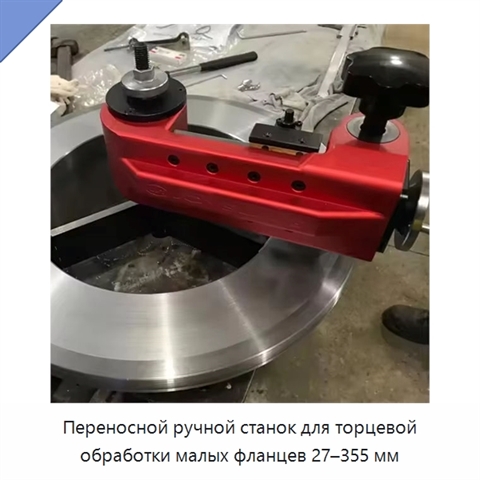 Переносной ручной станок для торцевой обработки малых фланцев 27–355 мм