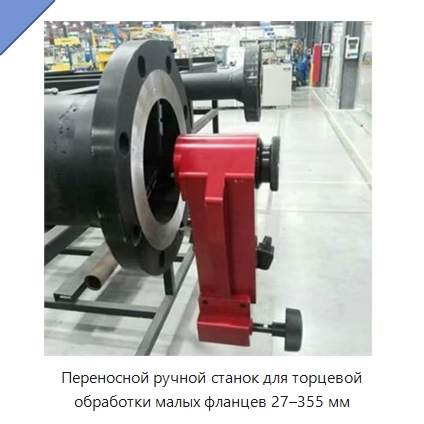 Переносной ручной станок для торцевой обработки малых фланцев 27–355 мм