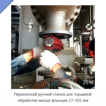 Переносной ручной станок для торцевой обработки малых фланцев 27–355 мм