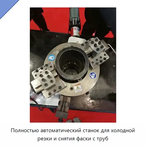Полностью автоматический станок для холодной резки и снятия фаски с труб