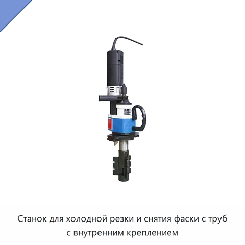 Станок для холодной резки и снятия фаски с труб с внутренним креплением