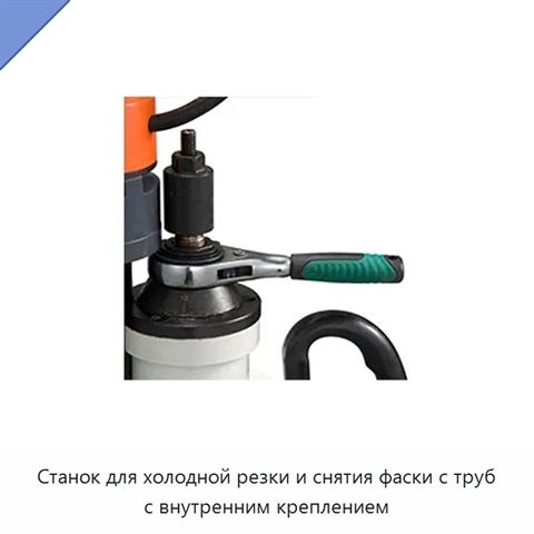 Станок для холодной резки и снятия фаски с труб с внутренним креплением