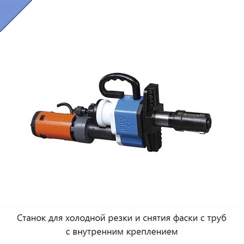 Станок для холодной резки и снятия фаски с труб с внутренним креплением