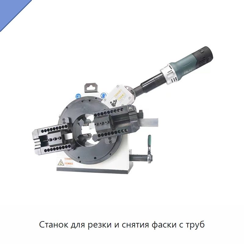 Станок для резки и снятия фаски с труб — Станки для обработки труб