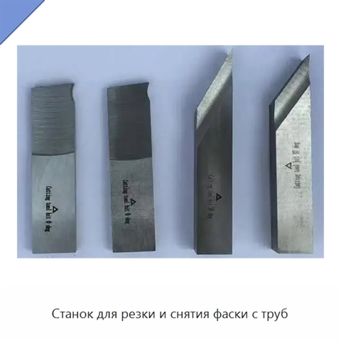 Станок для резки и снятия фаски с труб