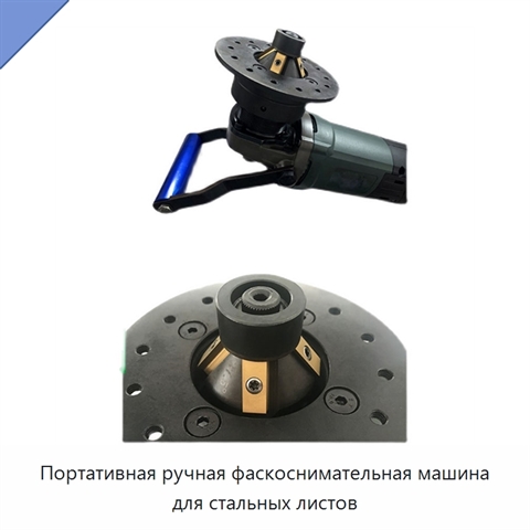 Портативная ручная фаскоснимательная машина для стальных листов