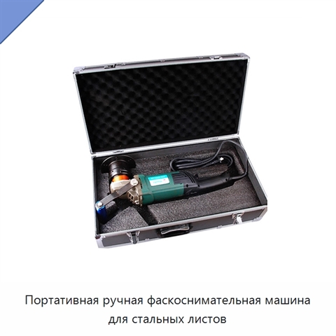Портативная ручная фаскоснимательная машина для стальных листов