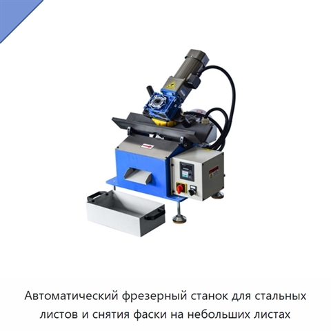 Автоматический фрезерный станок для стальных листов и снятия фаски на небольших листах