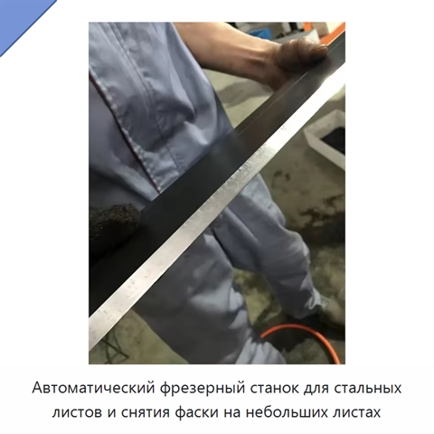 Автоматический фрезерный станок для стальных листов и снятия фаски на небольших листах