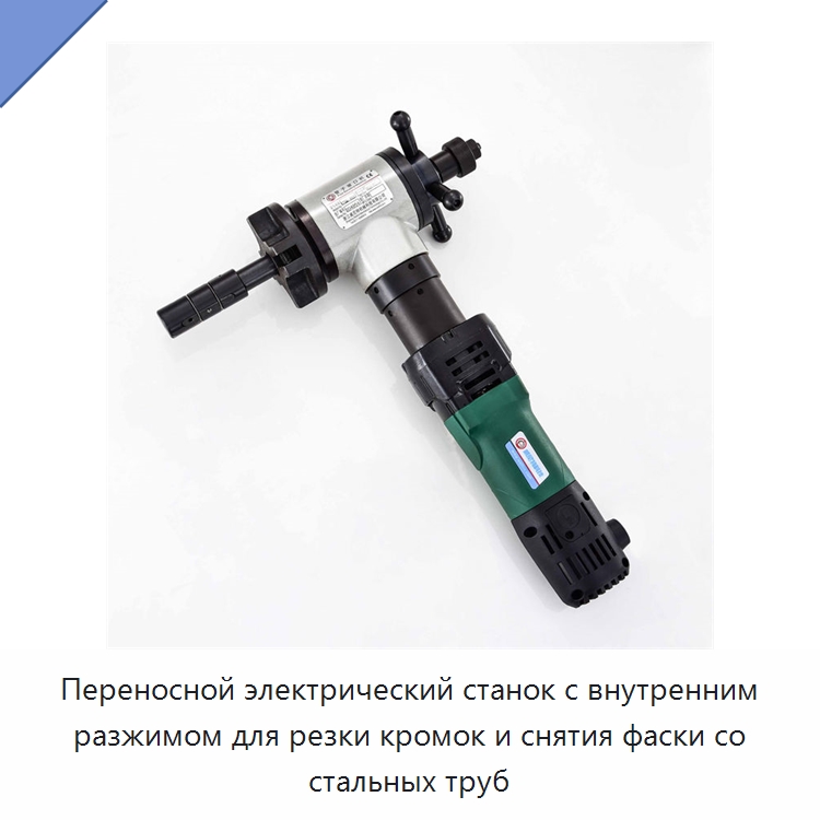 Переносной электрический станок с внутренним разжимом для резки кромок и снятия фаски со стальных труб — Станки для обработки труб