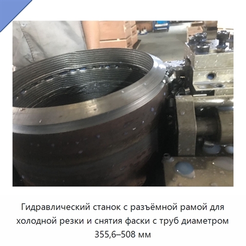 Гидравлический станок с разъёмной рамой для холодной резки и снятия фаски с труб диаметром 355,6–508 мм