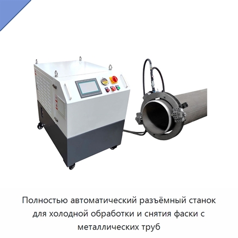 Полностью автоматический разъёмный станок для холодной обработки и снятия фаски с металлических труб