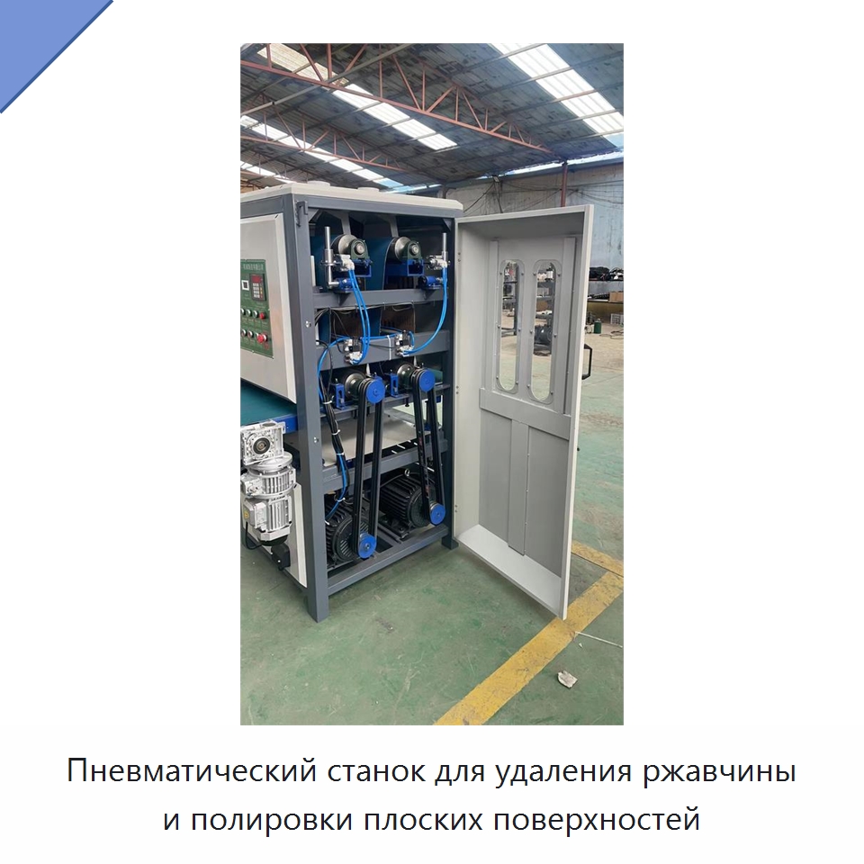 Пневматический станок для удаления ржавчины и полировки плоских поверхностей — Полировальные станки по металлу