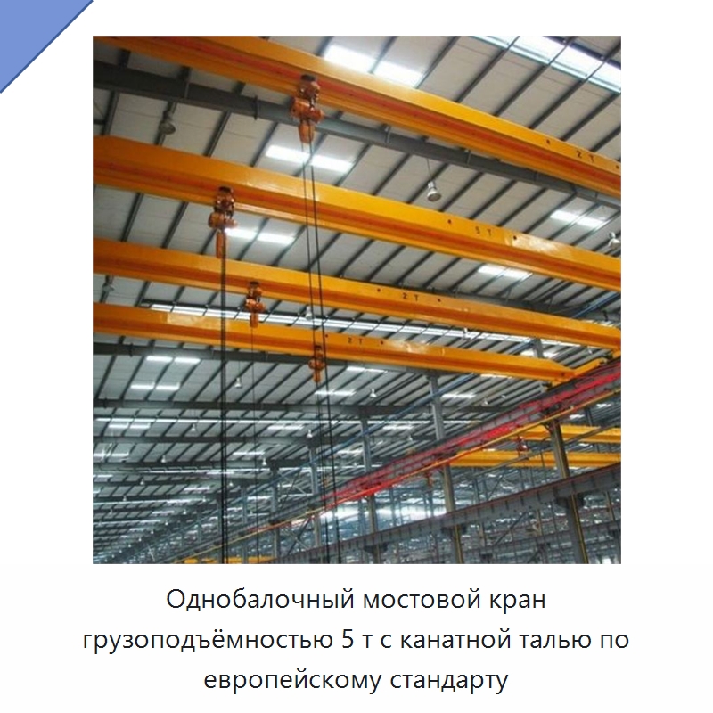 Однобалочный мостовой кран грузоподъёмностью 5 т с канатной талью по европейскому стандарту — Краны
