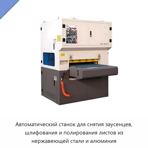 Автоматический станок для снятия заусенцев, шлифования и полирования листов из нержавеющей стали и алюминия