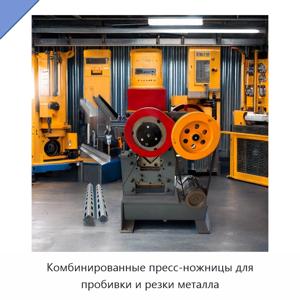 Комбинированные пресс-ножницы для пробивки и резки металла — Гидравлические комбинированные пресс-ножницы