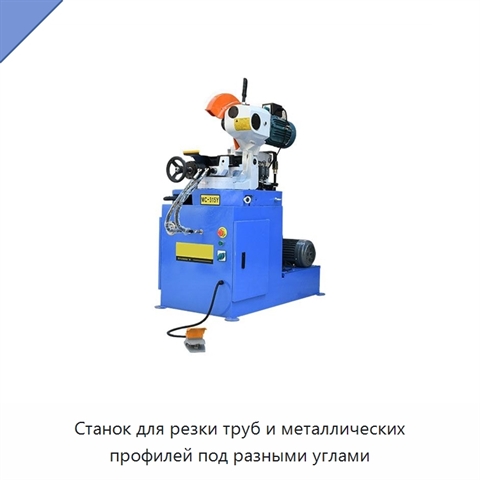 Станок для резки труб и металлических профилей под разными углами