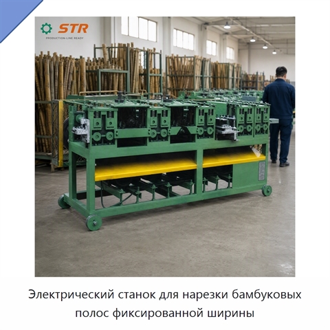 Электрический станок для нарезки бамбуковых полос фиксированной ширины