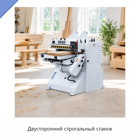 Двусторонний строгальный станок