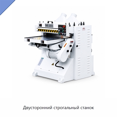 Двусторонний строгальный станок