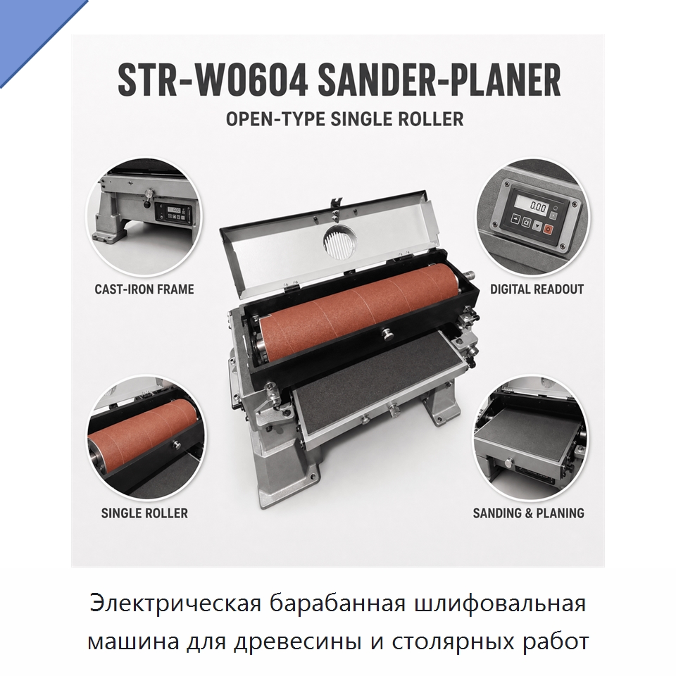Электрическая барабанная шлифовальная машина для древесины и столярных работ — Шлифовальные машины