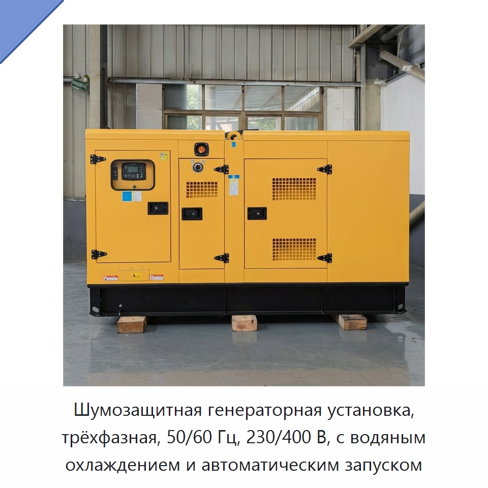 Шумозащитная генераторная установка, трёхфазная, 50/60 Гц, 230/400 В, с водяным охлаждением и автоматическим запуском — Дизельные генераторы