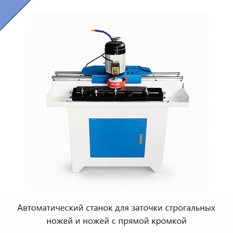 Автоматический станок для заточки строгальных ножей и ножей с прямой кромкой