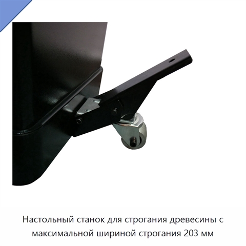 Настольный станок для строгания древесины с максимальной шириной строгания 203 мм