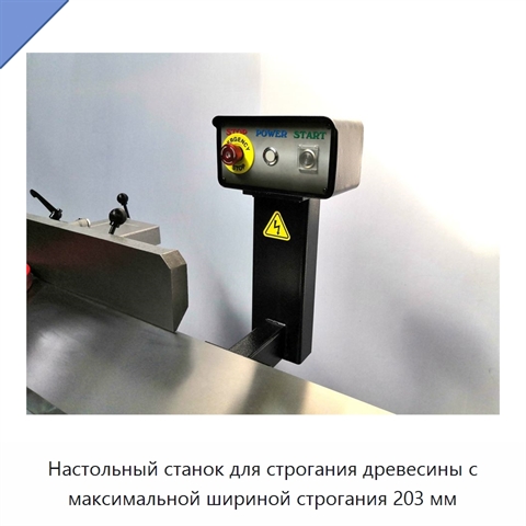 Настольный станок для строгания древесины с максимальной шириной строгания 203 мм