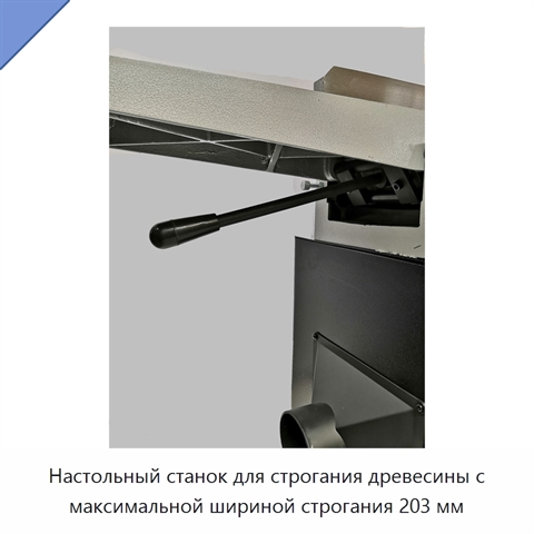 Настольный станок для строгания древесины с максимальной шириной строгания 203 мм