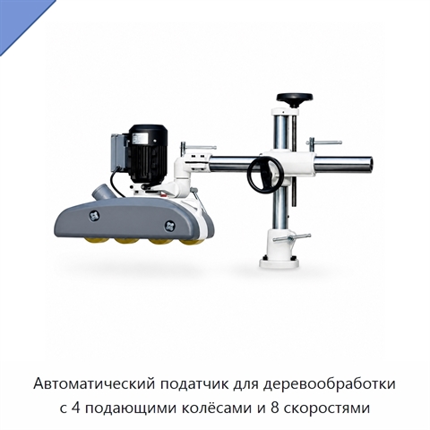 Автоматический податчик для деревообработки с 4 подающими колёсами и 8 скоростями