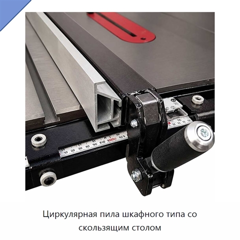 Циркулярная пила шкафного типа со скользящим столом