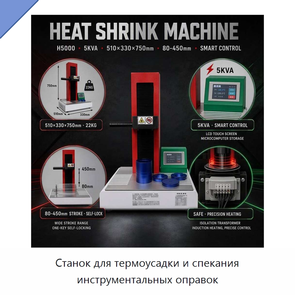 Станок для термоусадки и спекания инструментальных оправок — Станочная оснастка