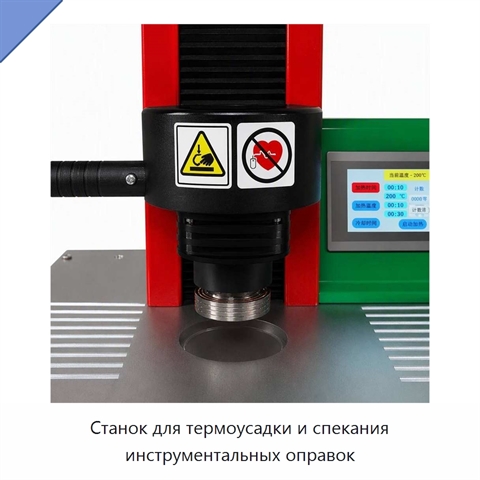 Станок для термоусадки и спекания инструментальных оправок