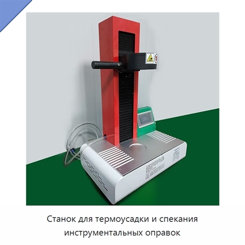 Станок для термоусадки и спекания инструментальных оправок