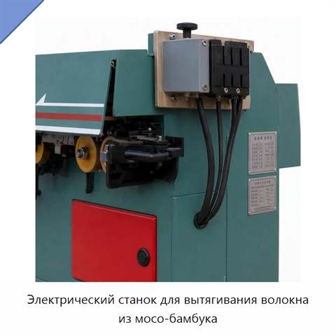 Электрический станок для вытягивания волокна из мосо-бамбука