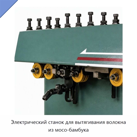 Электрический станок для вытягивания волокна из мосо-бамбука