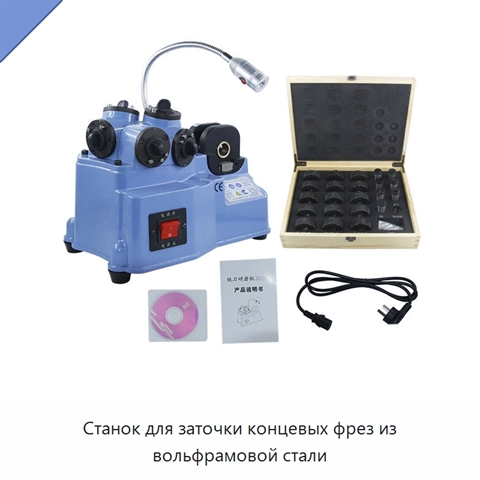 Станок для заточки концевых фрез из вольфрамовой стали