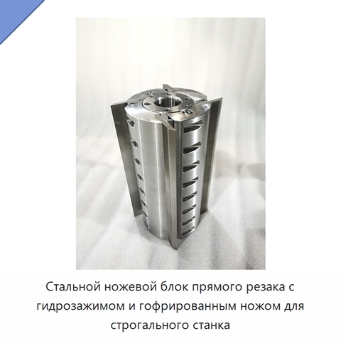 Стальной ножевой блок прямого резака с гидрозажимом и гофрированным ножом для строгального станка