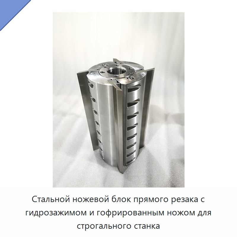 Стальной ножевой блок прямого резака с гидрозажимом и гофрированным ножом для строгального станка — Industrial Knives